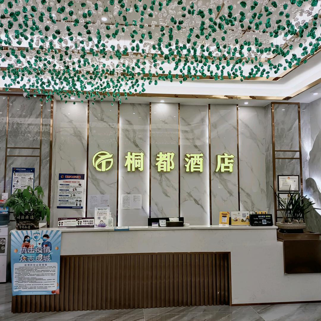 正安桐都大酒店