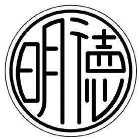 明明德