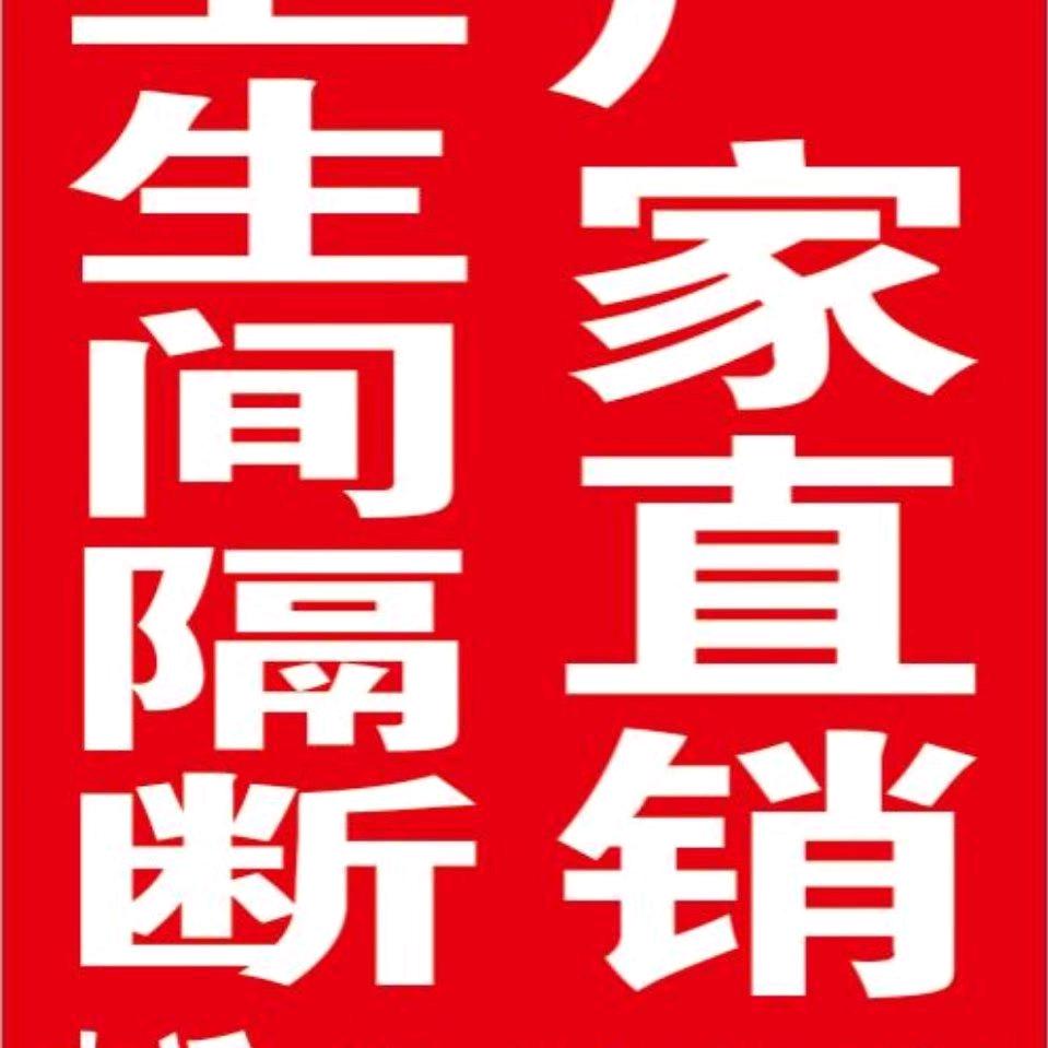 京通豪运卫生间隔断专业生产制造厂家