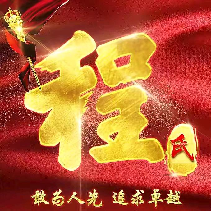 程静