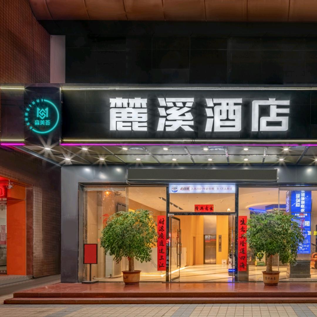 麓溪酒店(东莞塘厦中心店)