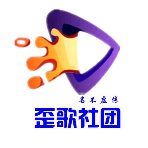 歪歌社团【小号】