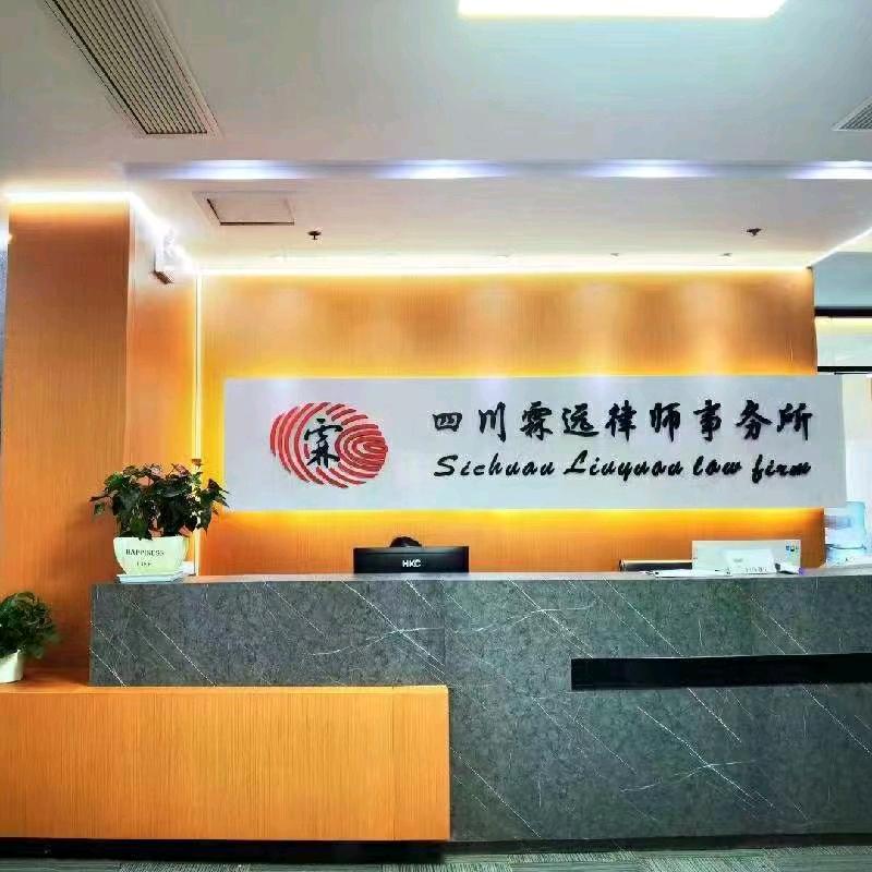 四川霖远律师事务所