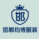 邯郸钧博服装厂