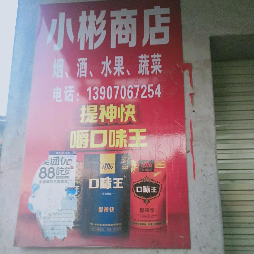 文田大塘村小彬商店