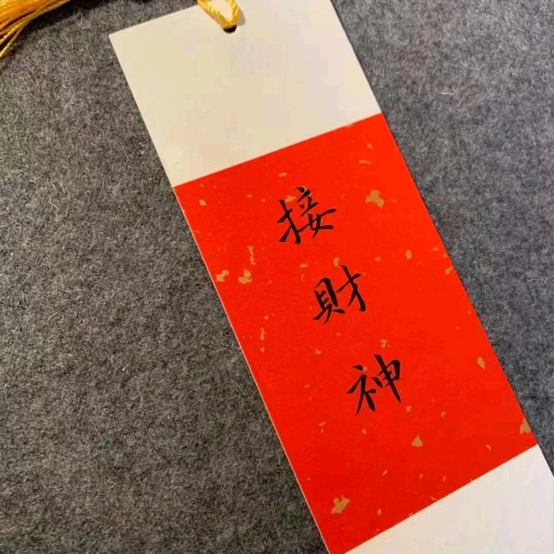 招财进宝