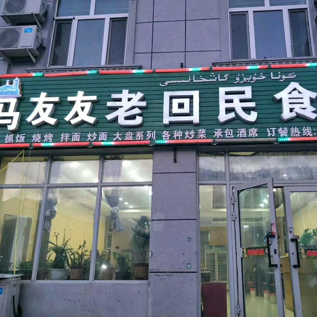 马友友食府