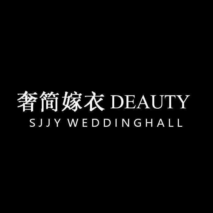 奢简嫁衣婚纱礼服馆