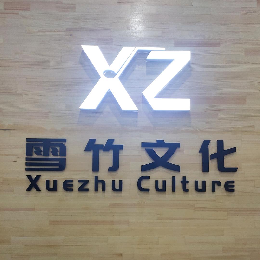 雪竹文化录音棚