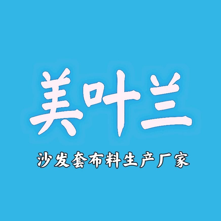 美叶兰沙发套布料厂家