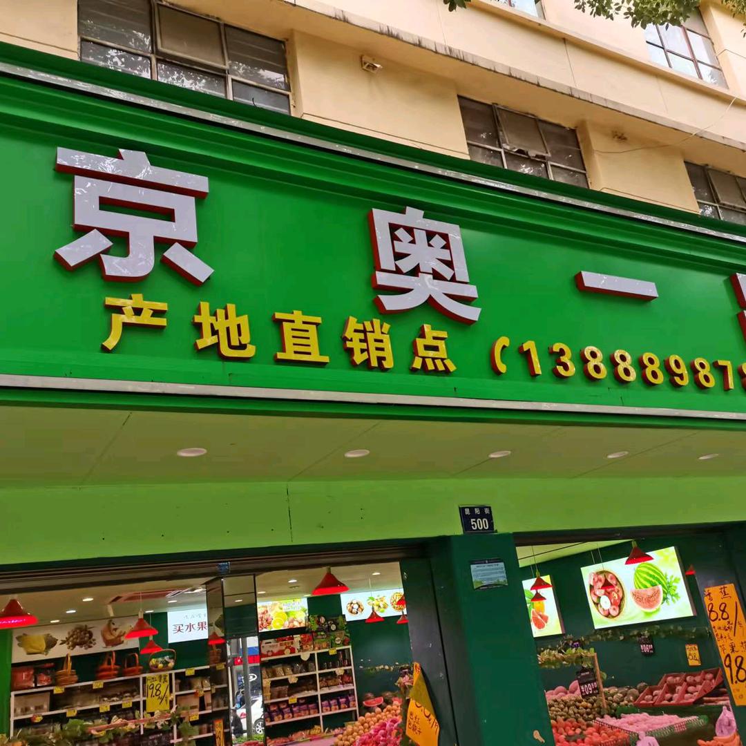 云南晋宁京奥一品水果店