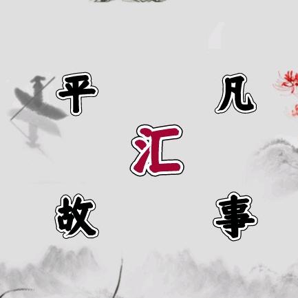 平凡故事汇