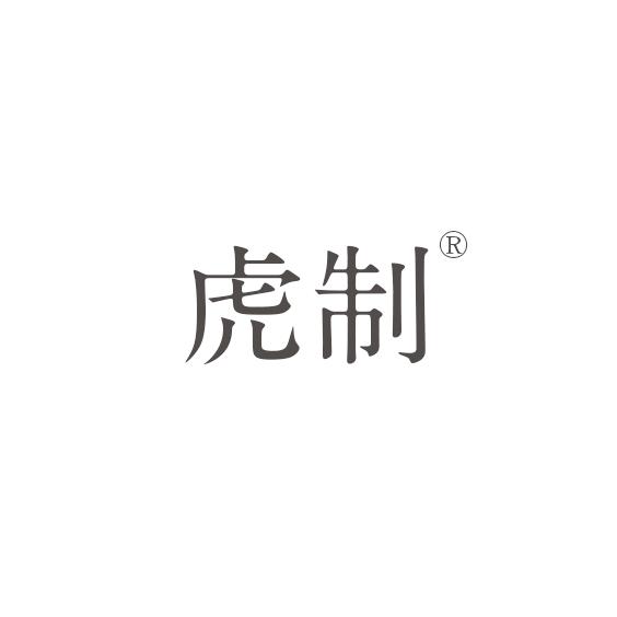 虎制TIGER MADE