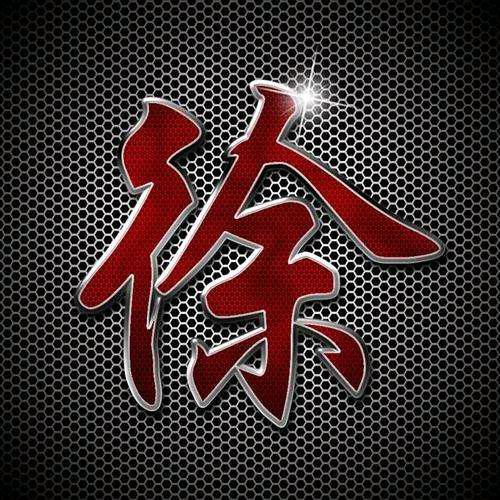 大徐说事为事实发声