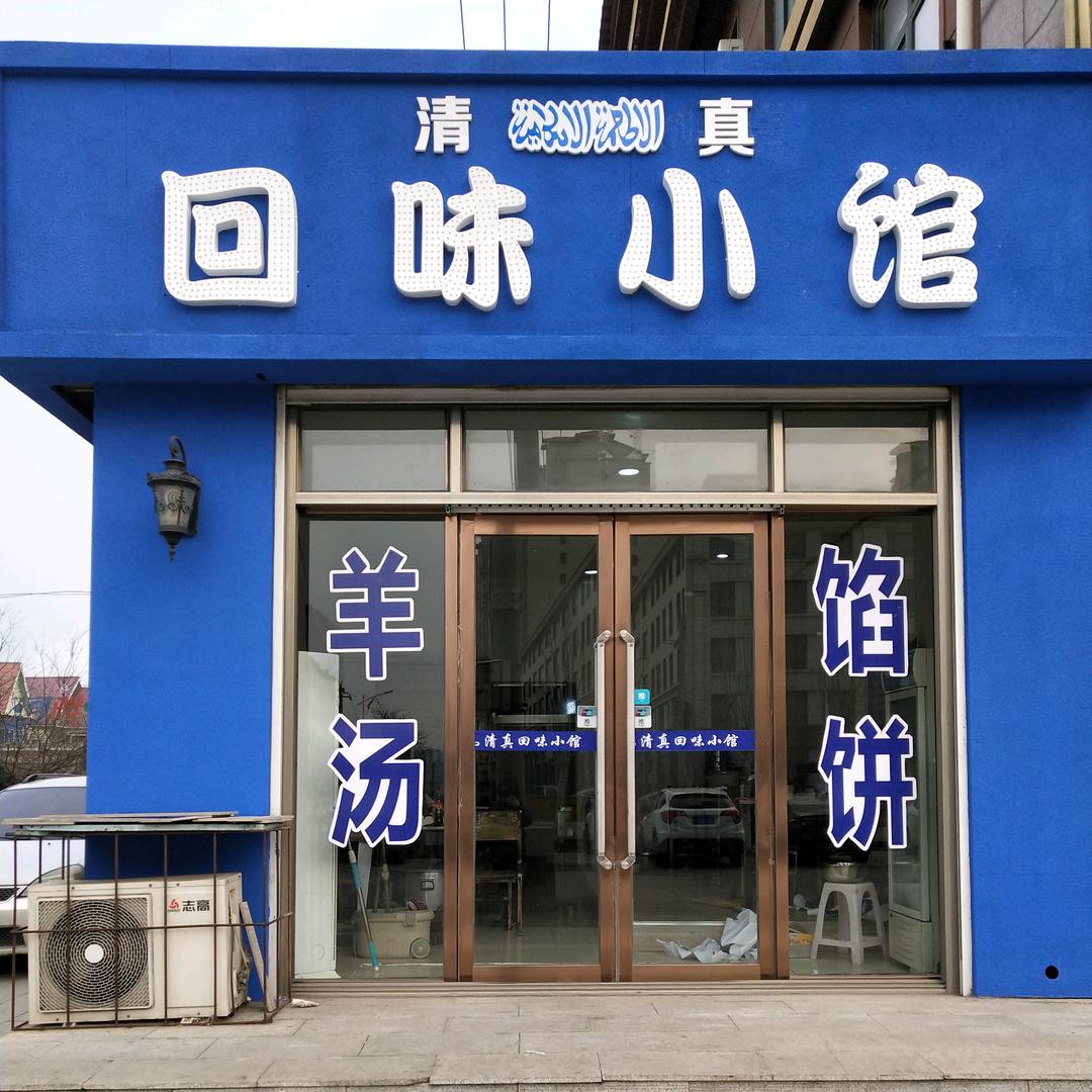 🌈回味小馆💖