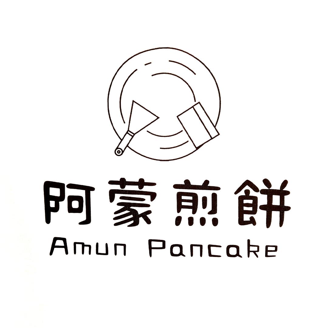 阿蒙煎饼