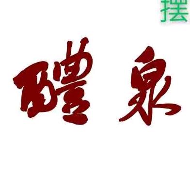 醴泉书院