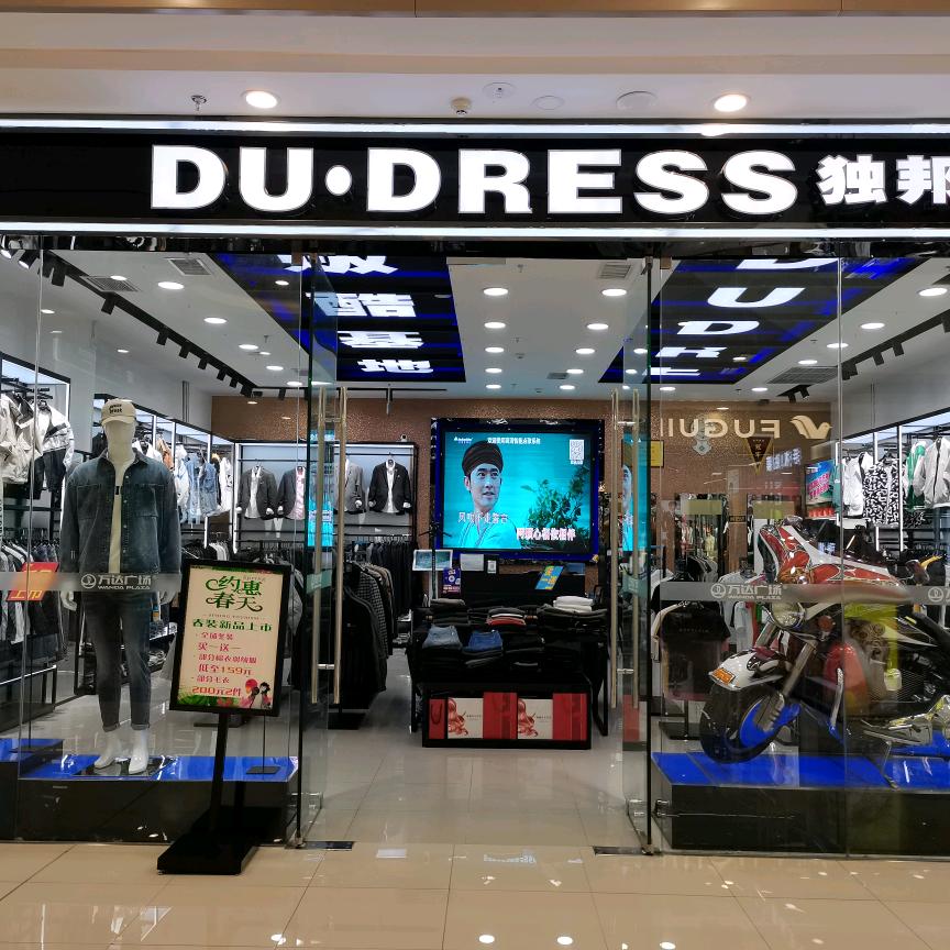 独邦龙胜独邦服装店
