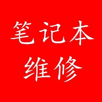 华盛笔记本维修技术交流分享