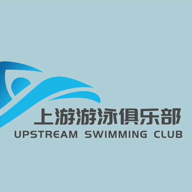 上游游泳俱乐部