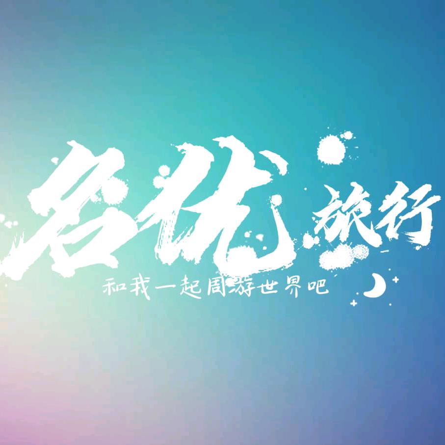 名优国旅