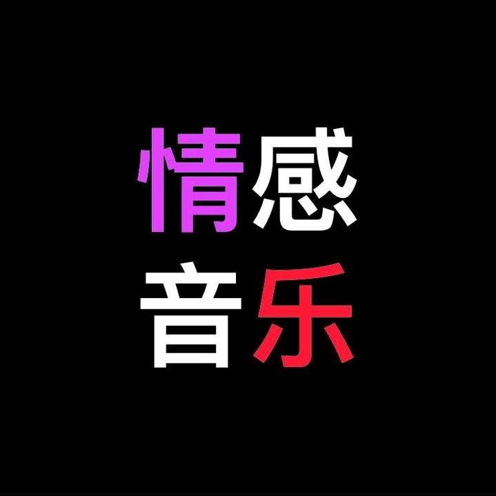 三妹情感音乐