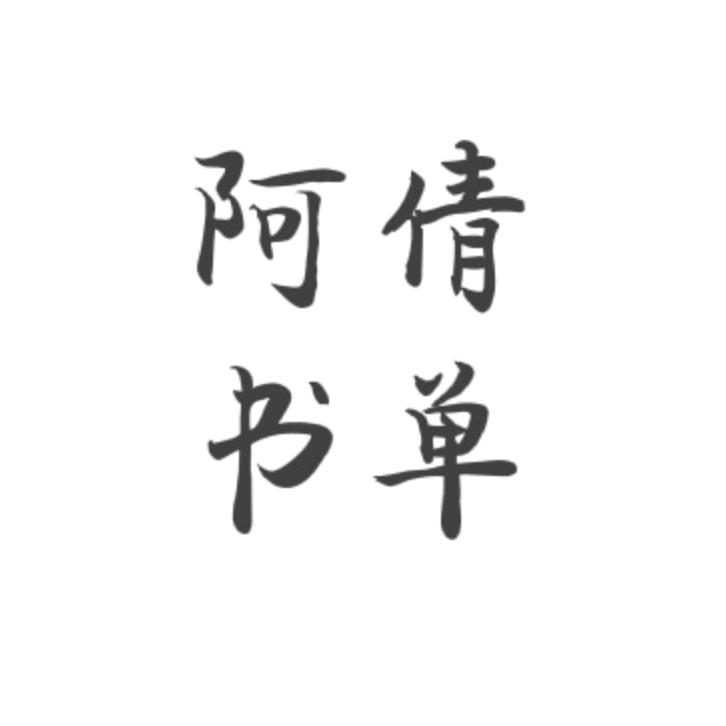 阿倩书单