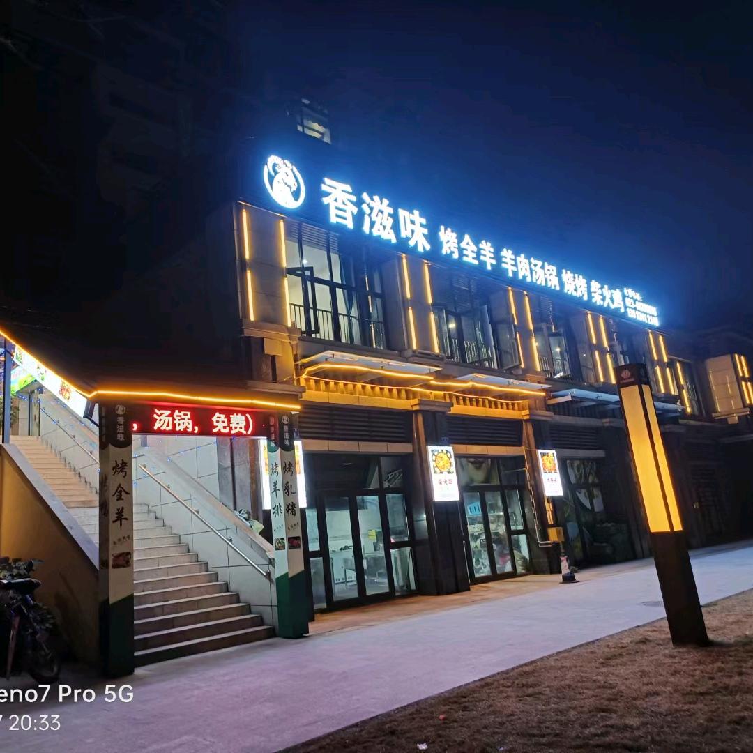 香滋味烤全羊宠粉号