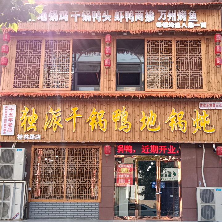独派干锅鸭地锅炖（桂林路店）