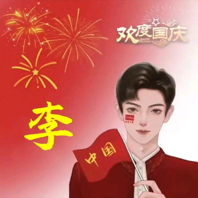☞☆李阿光☆☜