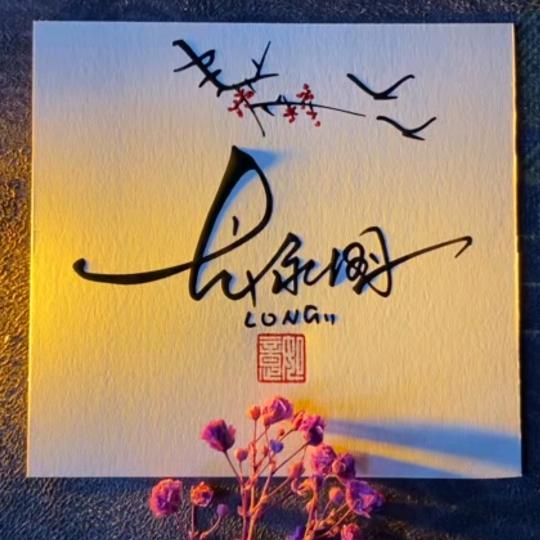 珍惜眼前人（小龙）