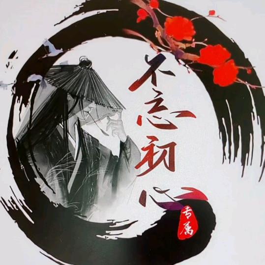 ╬不忘初心╬