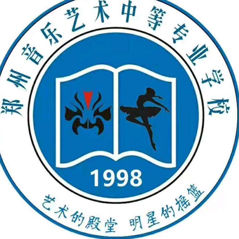 郑州音乐艺术中等专业学校