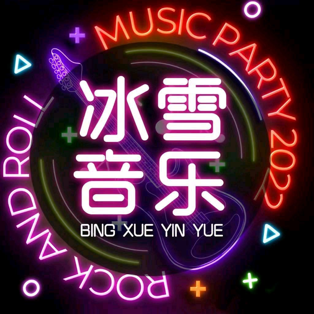 冰雪音乐「可购盘」