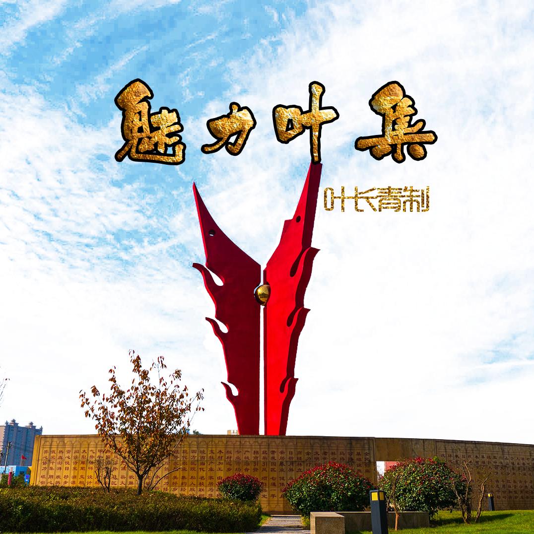 魅力叶集