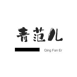 青范