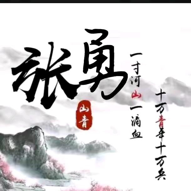 知足常乐，勇