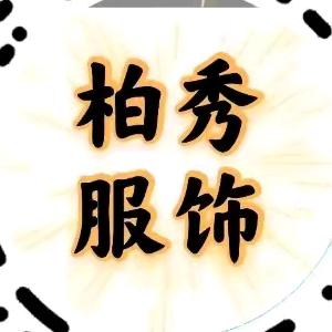 甘南县柏秀服装店
