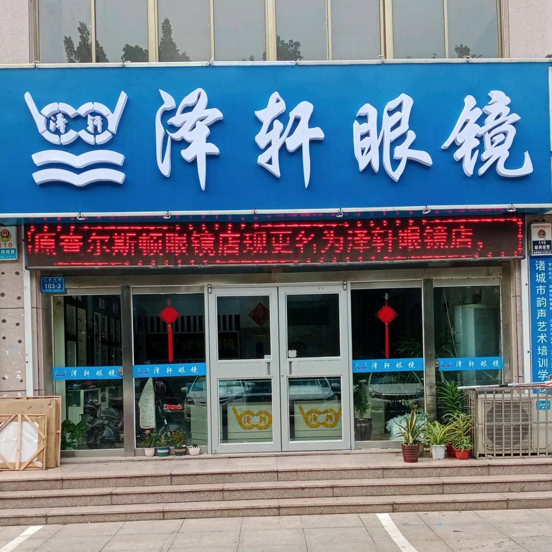 泽轩眼镜
