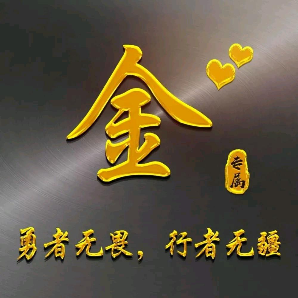 金金不计较
