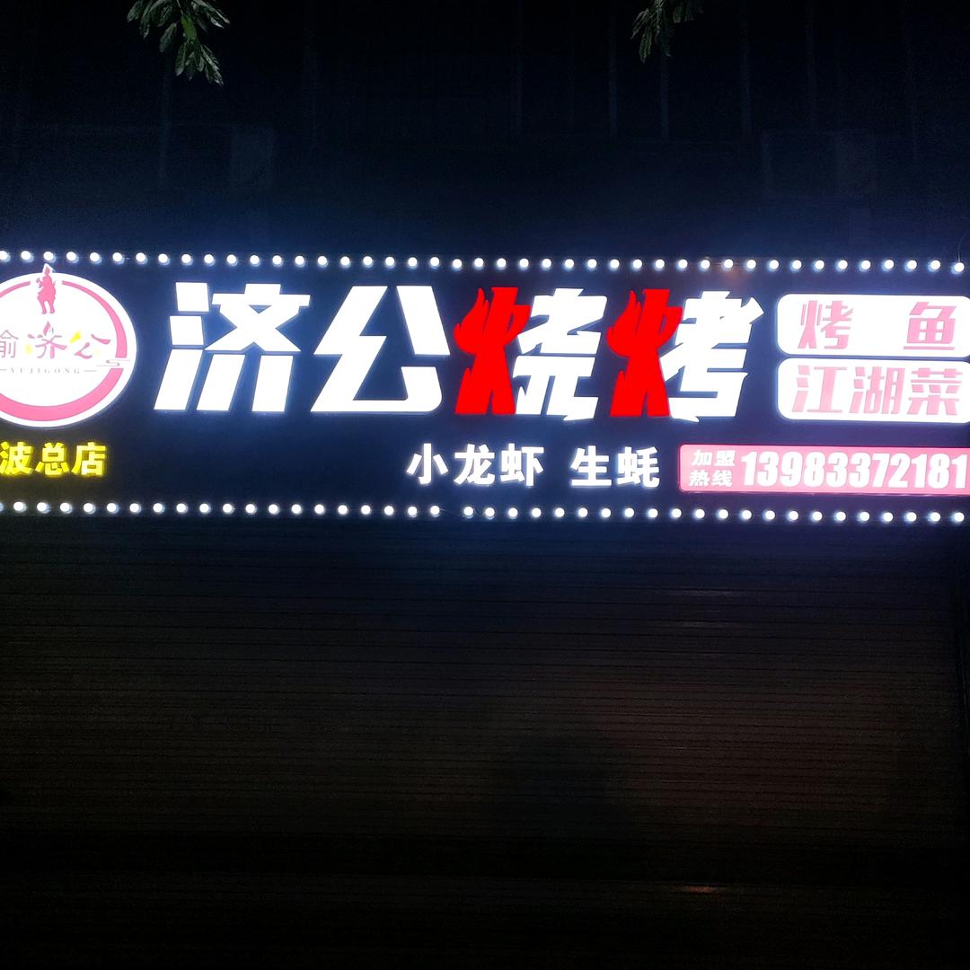 济公特色烤鱼烧烤