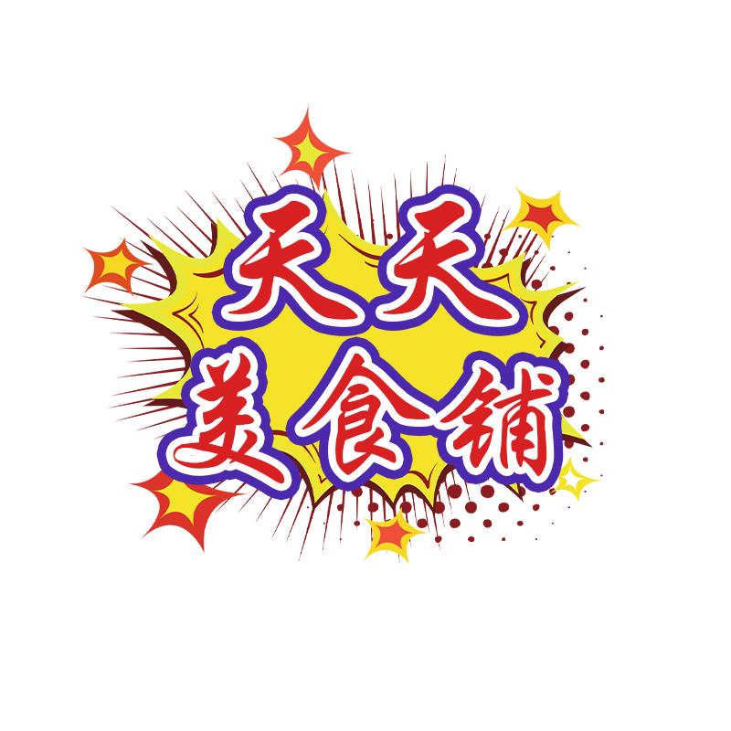 天天美食铺