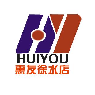 惠友购物广场(徐水店)