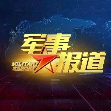 央视军事报道