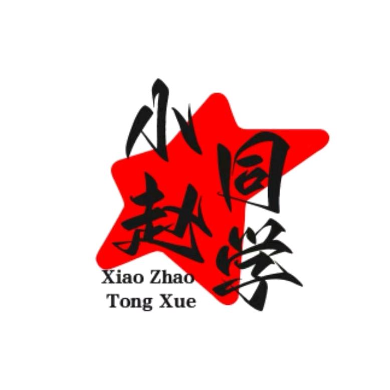 小赵同学🔥