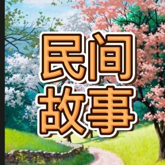 小云民间故事
