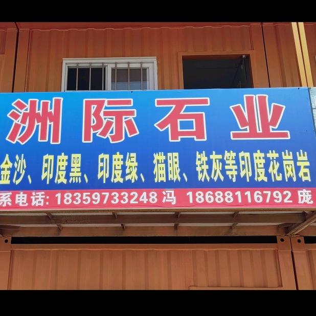 洲际石材：黑金沙，猫眼，印度绿等碑料