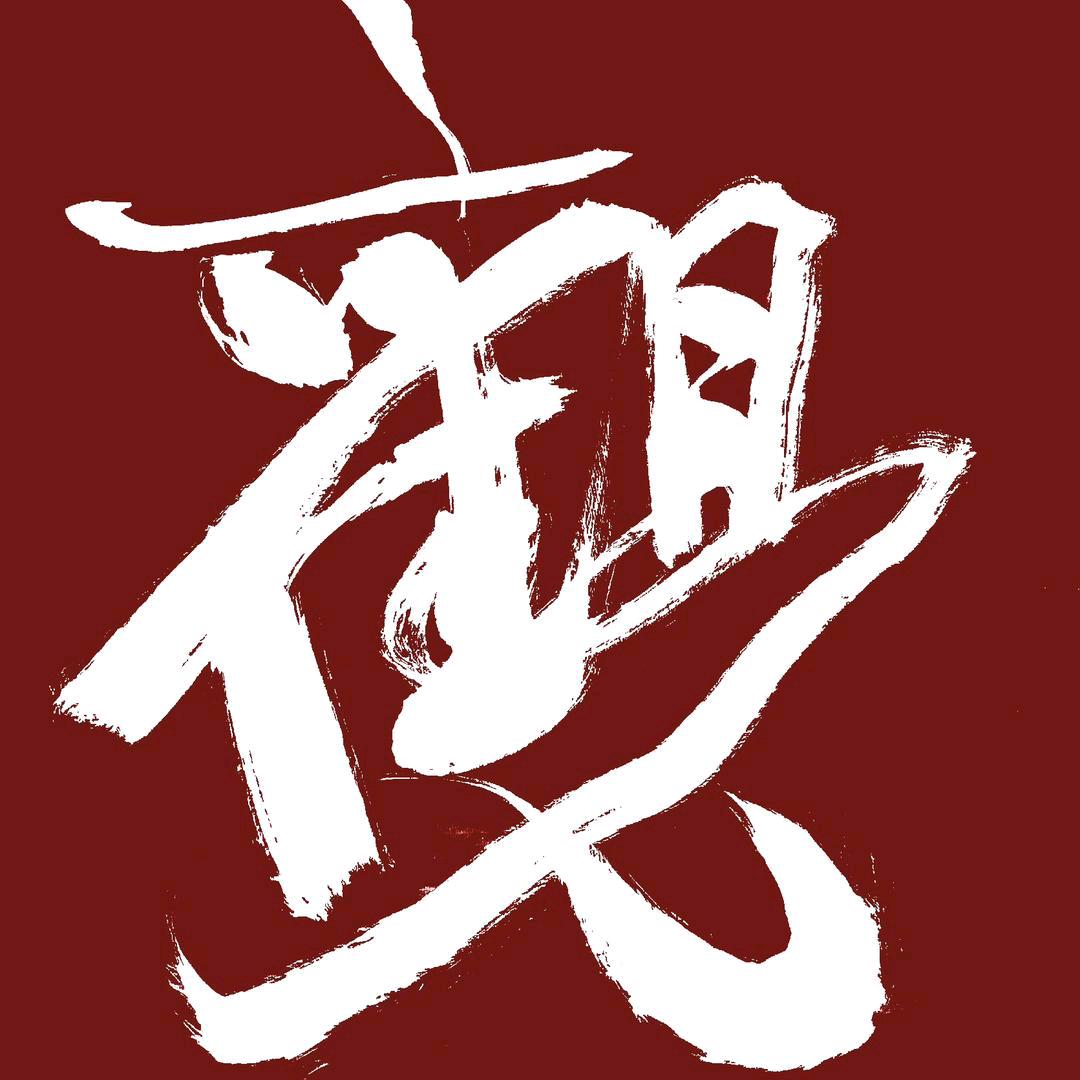 柴木堂一懷