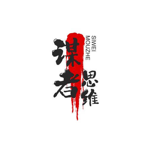 谋者思维