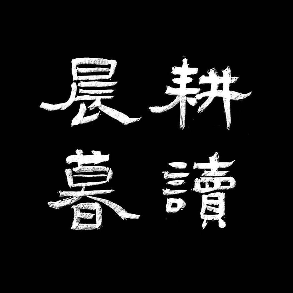 晨耕暮读